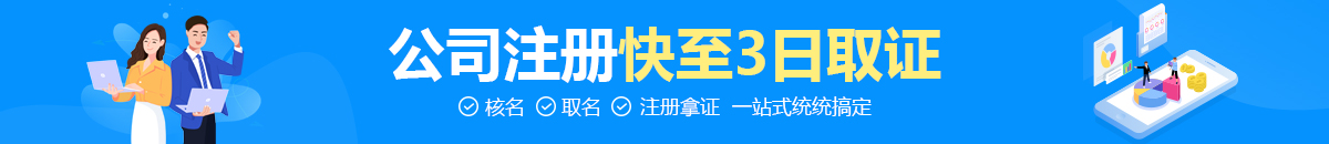 公司注册快至3日取证